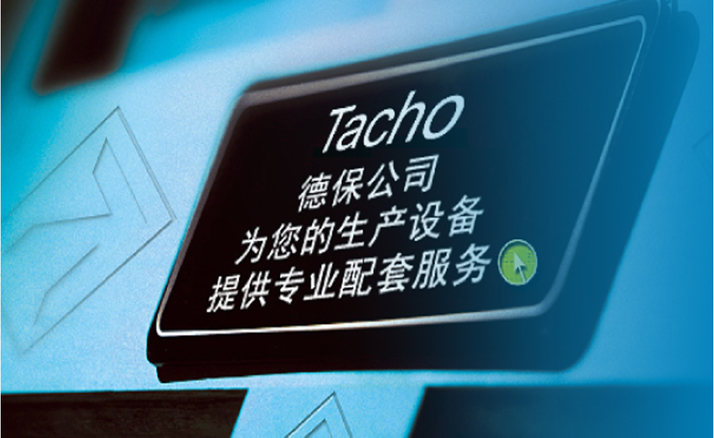 德保国际 Tacho 综合服务