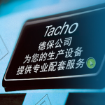 德保国际 Tacho 综合服务