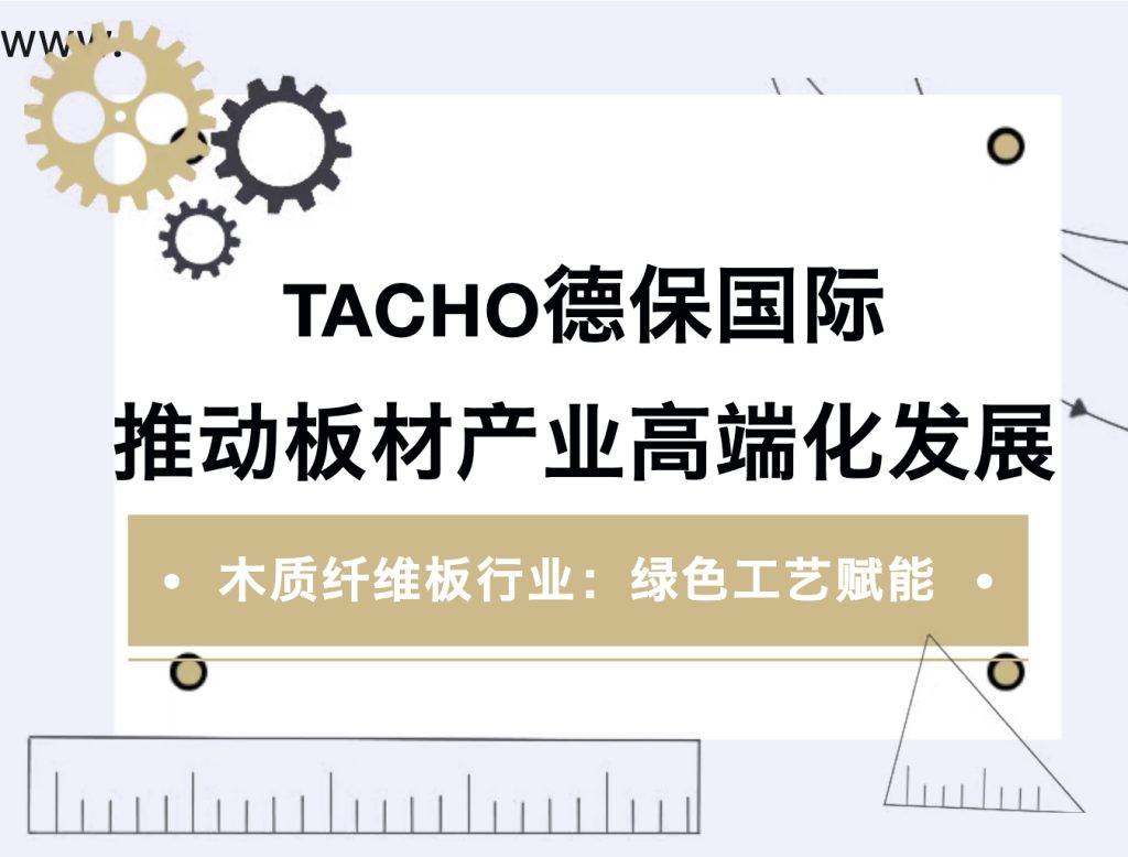 TACHO德保国际推动板材产业高端化发展
