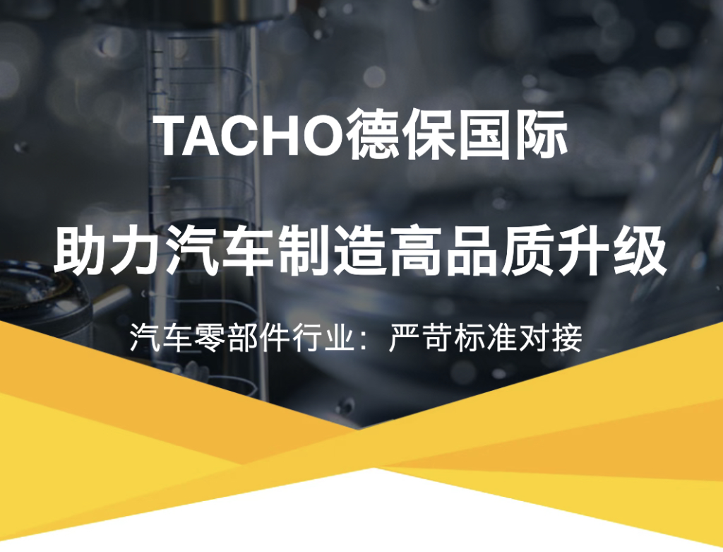 TACHO德保国际助力汽车制造高品质升级