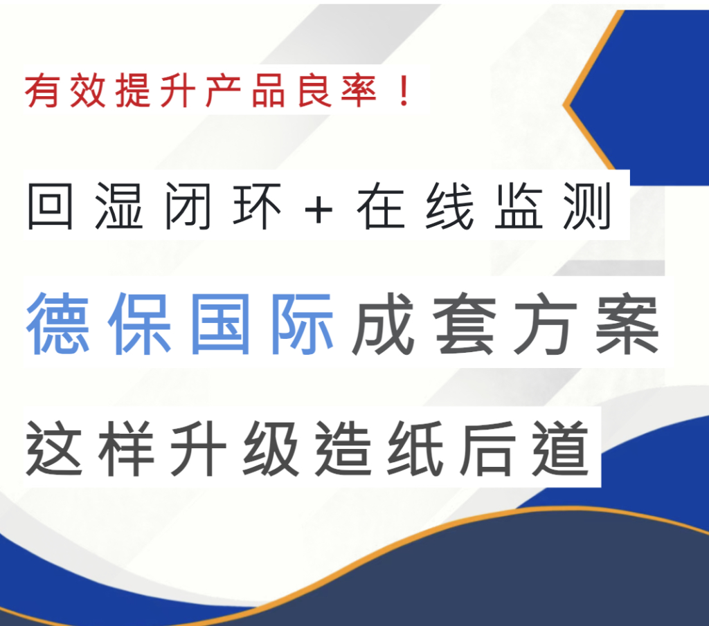 回湿闭环+在线监测,德保国际成套方案