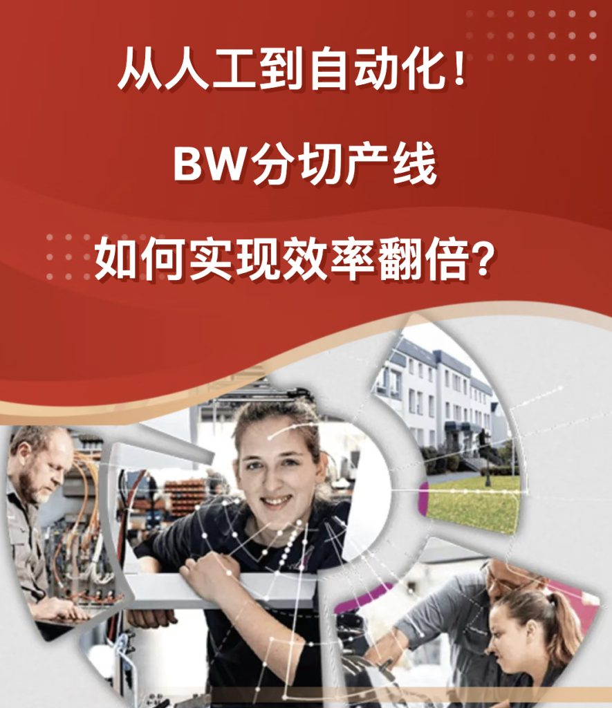 卷材加工行业人力成本走高、多规格柔性生产难度大,老旧设备精度低、难以联线生产。德保国际引进 BW 全自动分切产线,自动化高精度作业,助力企业提效降损。