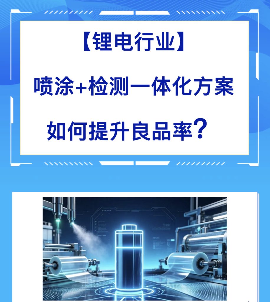 鋰电隔膜向超薄高速化发展,分段产线易产生涂布瑕疵、膜材损耗高。德保国际TACHO整合多国设备打造喷涂检测一体化产线,配合闭环调控,有效提升隔膜良品率、节约原料成本。