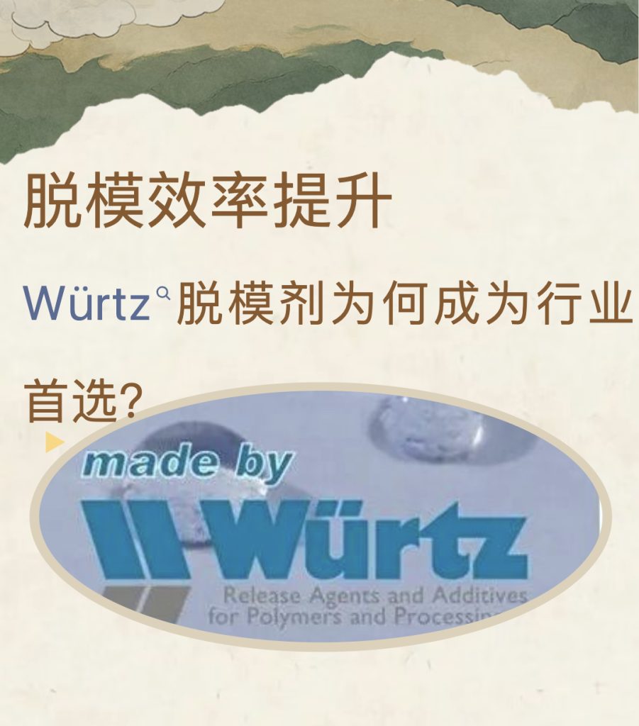 Würtz脱模剂成为行业首选