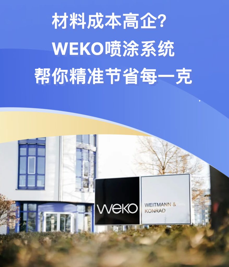 材料成本高企?WEKO喷涂系统帮你精准节省每一克